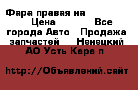 Фара правая на BMW 525 e60  › Цена ­ 6 500 - Все города Авто » Продажа запчастей   . Ненецкий АО,Усть-Кара п.